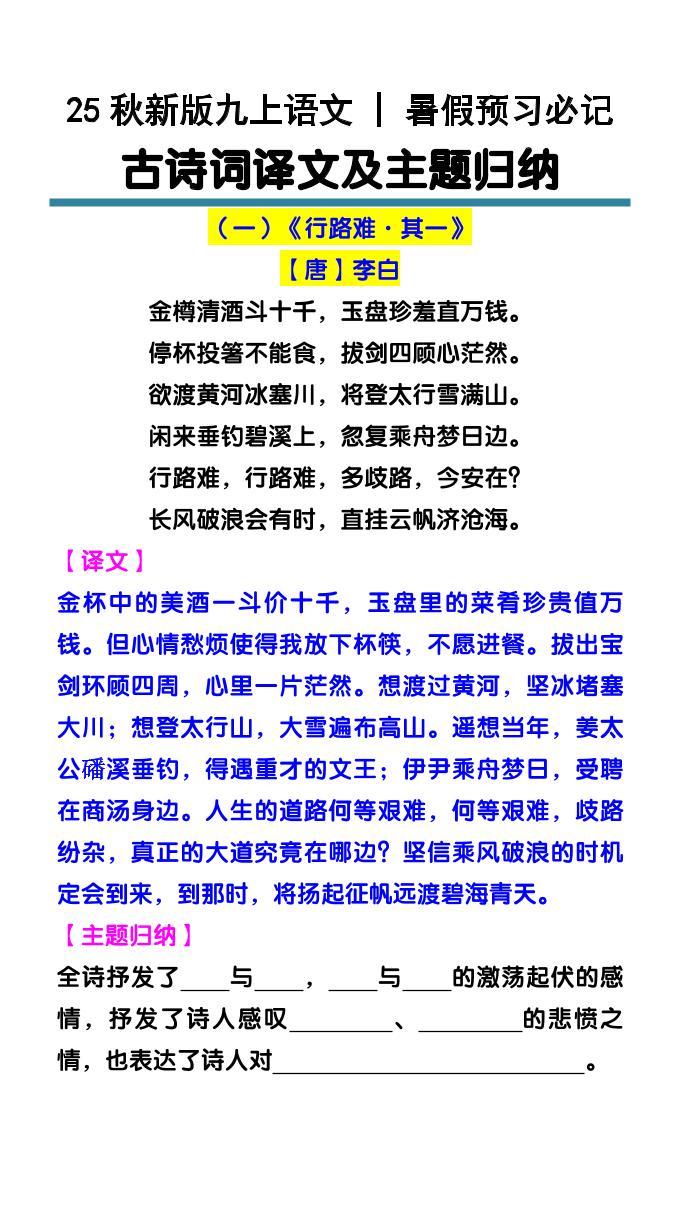【2025秋新版】九上语文暑假预习必记：古诗词译文及主题归纳-网亿资源平台