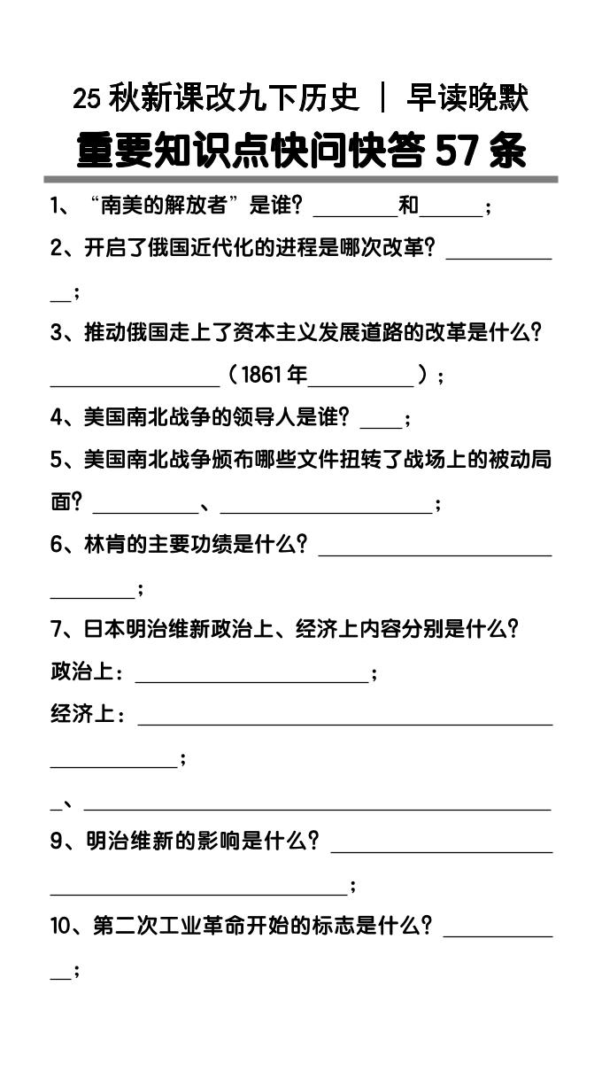 【2025秋新版】九年级下册历史重要知识点快问快答57条-网亿资源平台