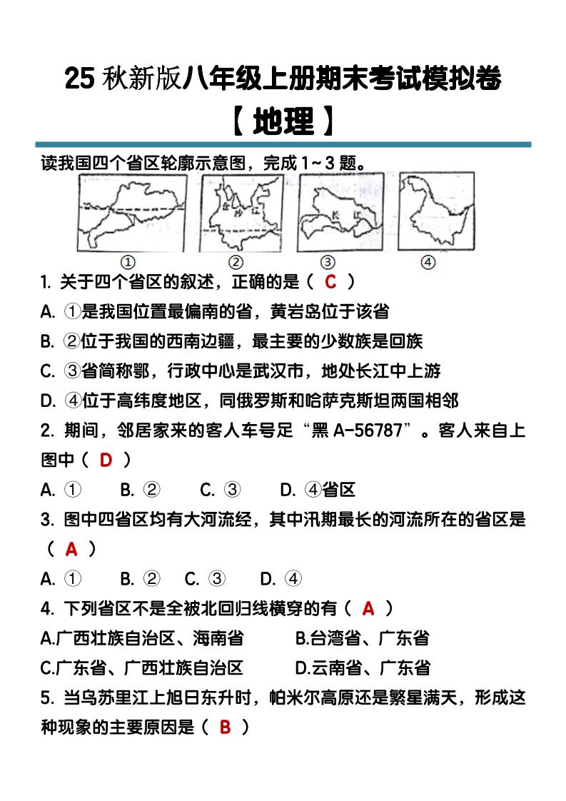 【2025秋新版】八年级【地理】上册期末考试模拟卷（含答案）-XXXX教辅资料站