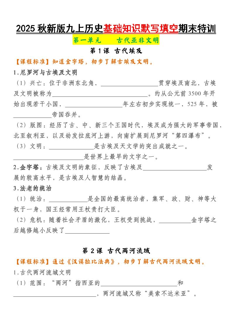 【2025秋新版】九上历史基础知识默写填空期末特训-学霸数字文库