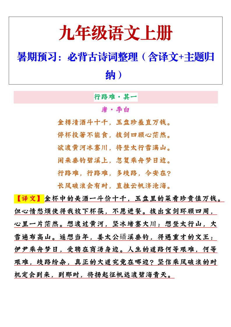 【2025秋新版】九年级上册语文必背古诗词整理（含译文+主题归纳）-学霸数字文库