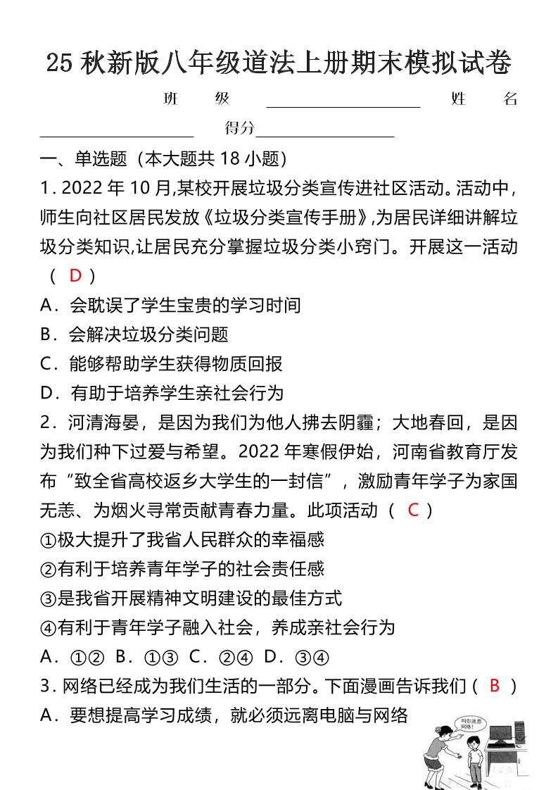 【2025秋新版】八年级道法上册期末模拟试卷-XXXX教辅资料站