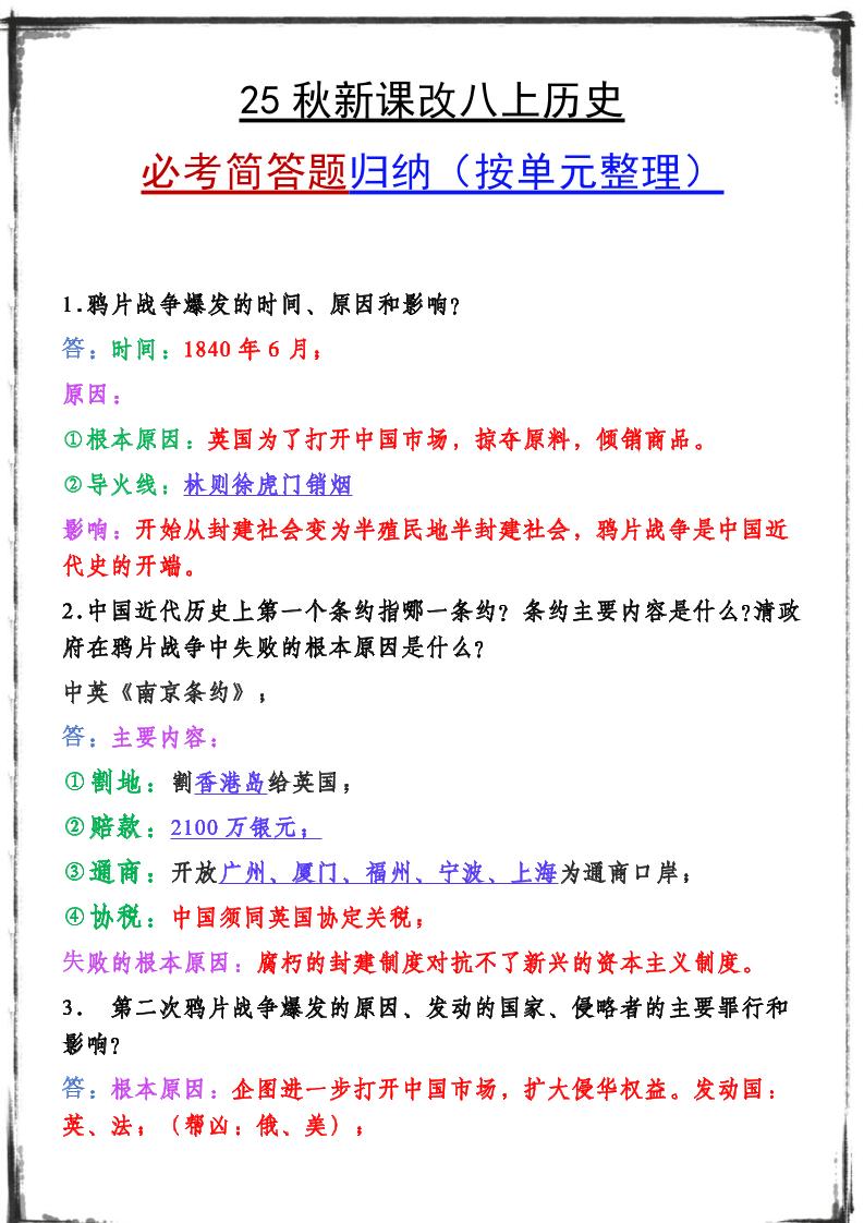 【2025秋新版】八上历史期末复习必备资料-学霸数字文库