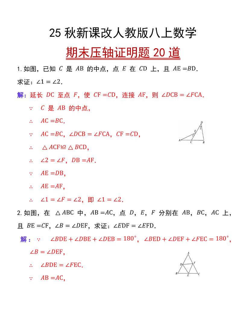 【2025秋新版】人教版八上数学期末压轴证明题20道-网亿资源平台
