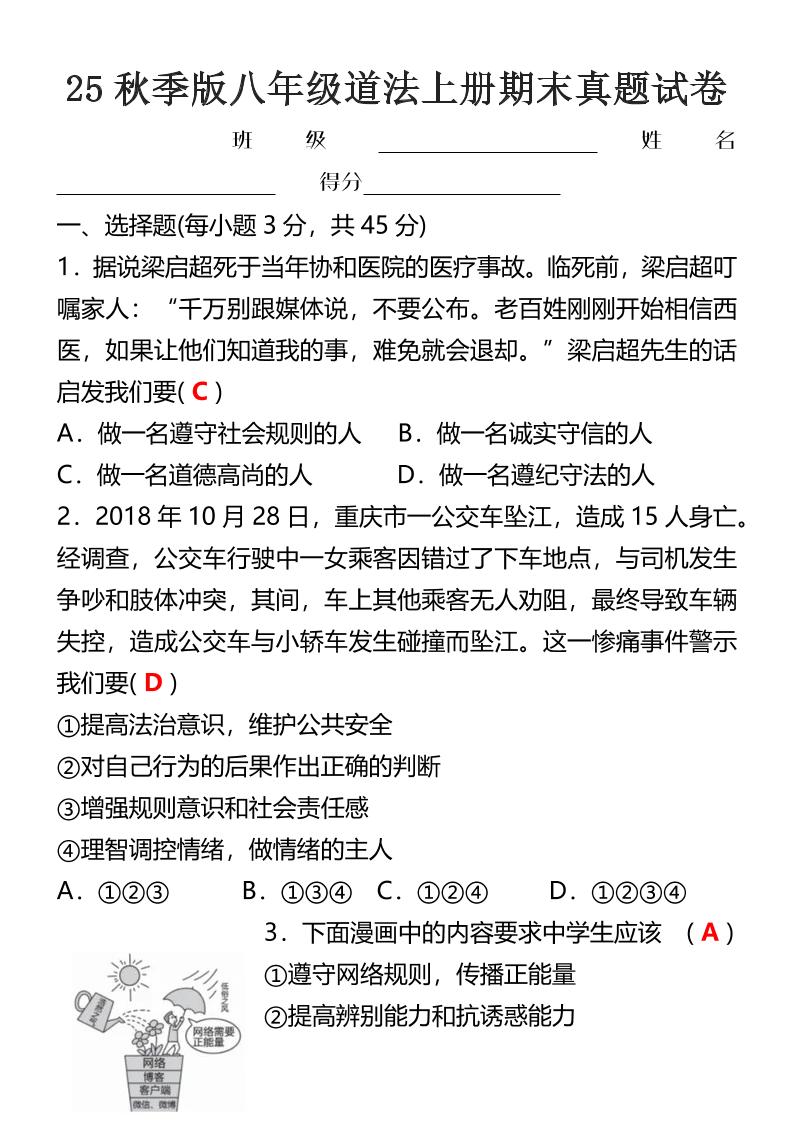 【2025秋新版】八年级道法上册期末真题试卷-XXXX教辅资料站