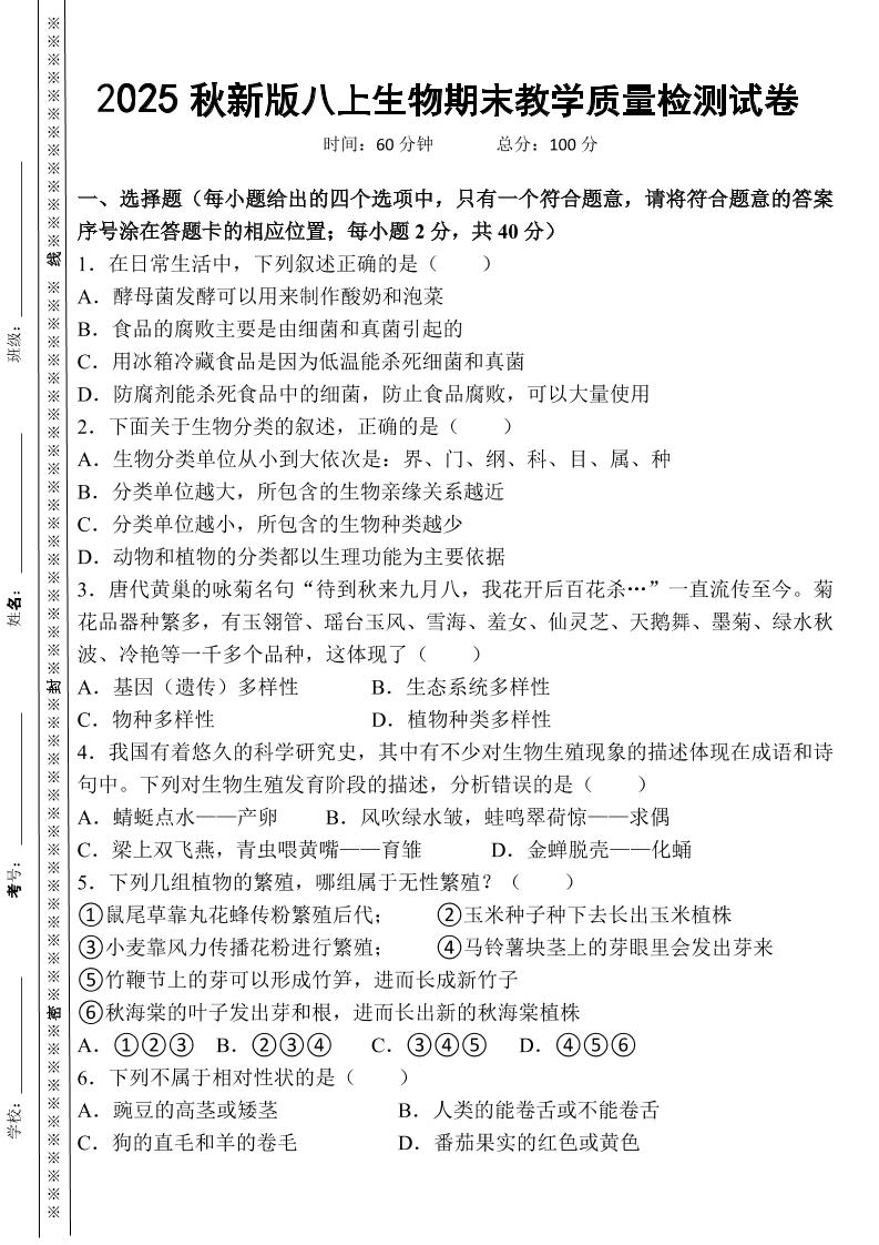 【2025秋新版】八上生物期末教学质量检测试卷-学霸数字文库