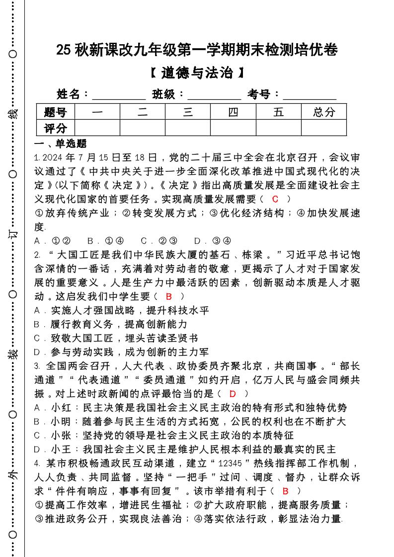 【2025秋新版】第一学期九年级【道德与法治】上册期末检测培优卷（含答案）-网亿资源平台