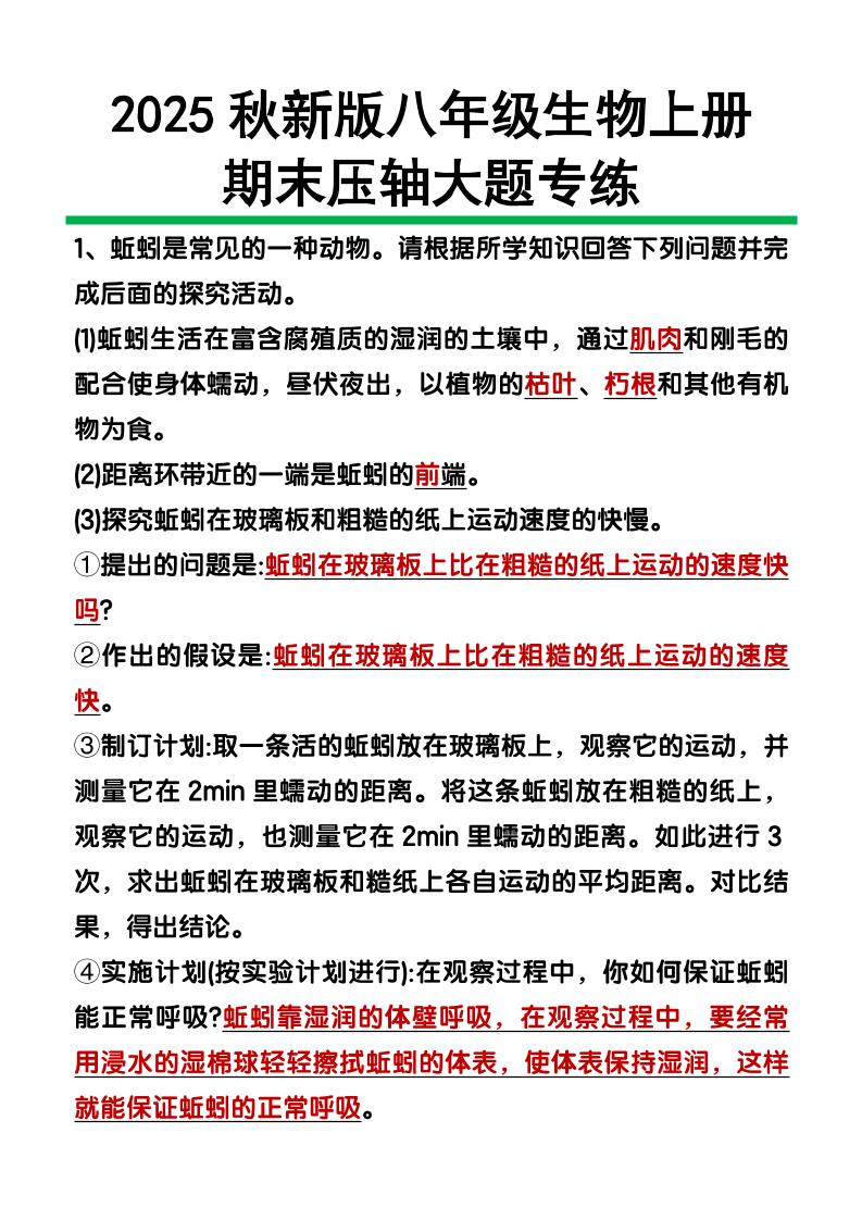 【2025秋新版】八年级上册生物期末压轴大题-网亿资源平台