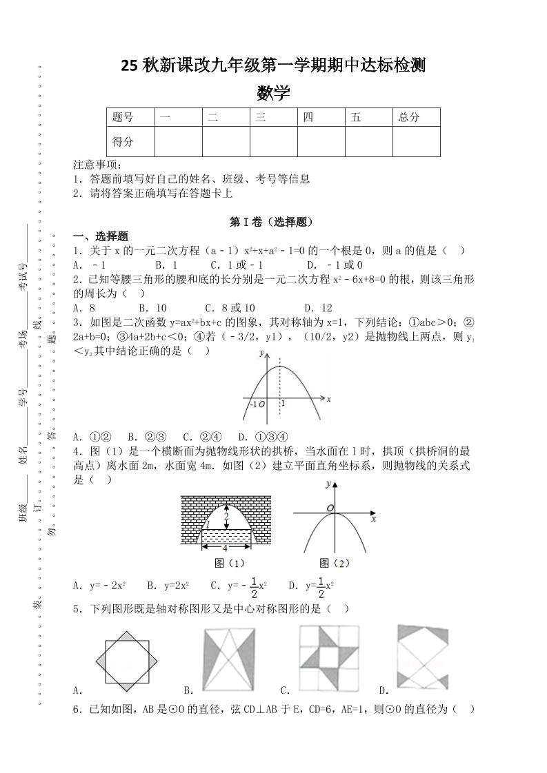 【2025秋新版】九年级上第一学期期中达标检测：数学-网亿资源平台
