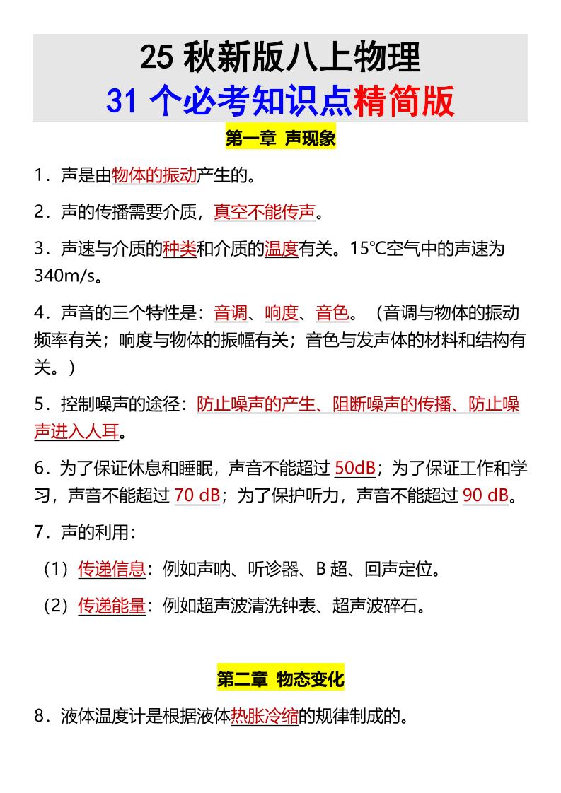 【2025秋新版】八上物理31个必考知识点精简版-网亿资源平台