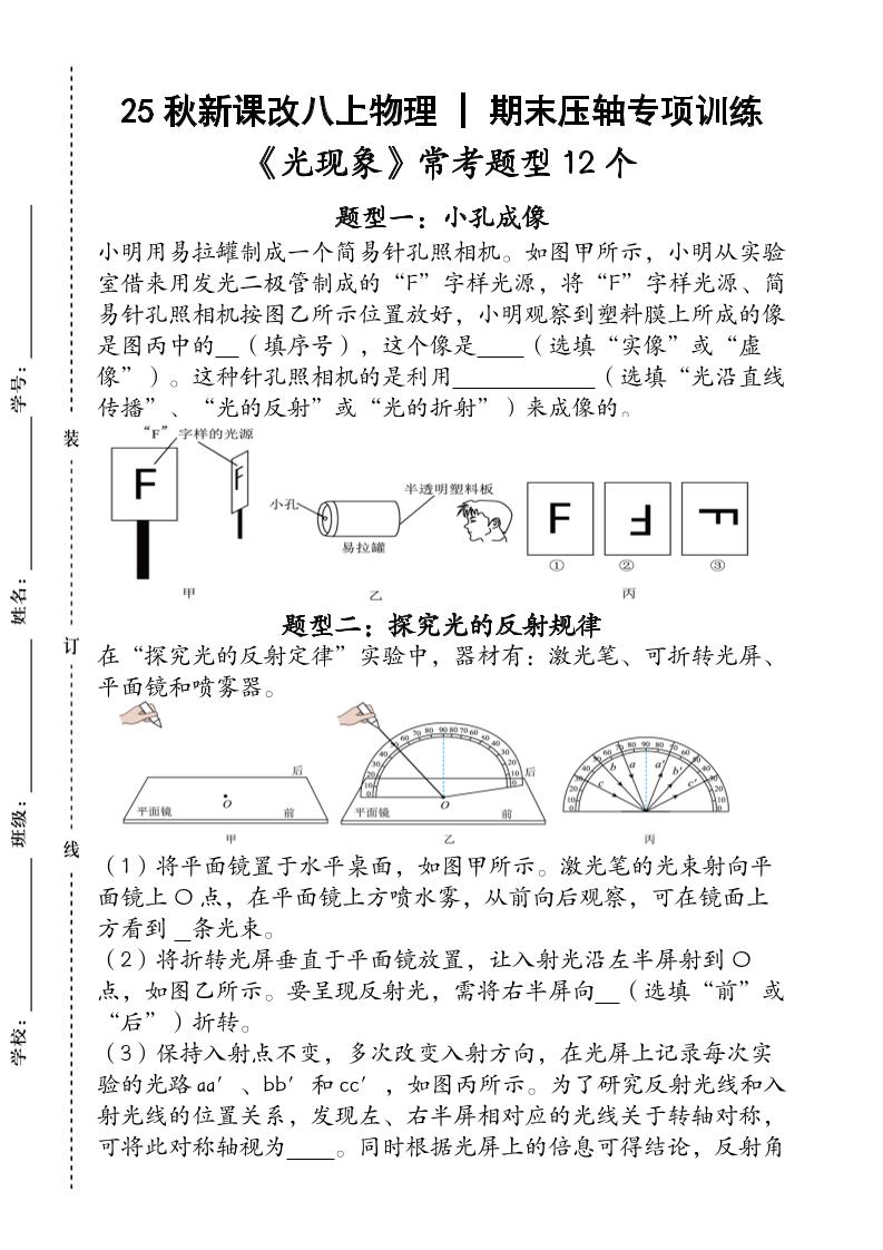 【2025秋新版】人教版八上物理_期末压轴专项训练《光现象》常考题型12个（含答案）-学霸数字文库