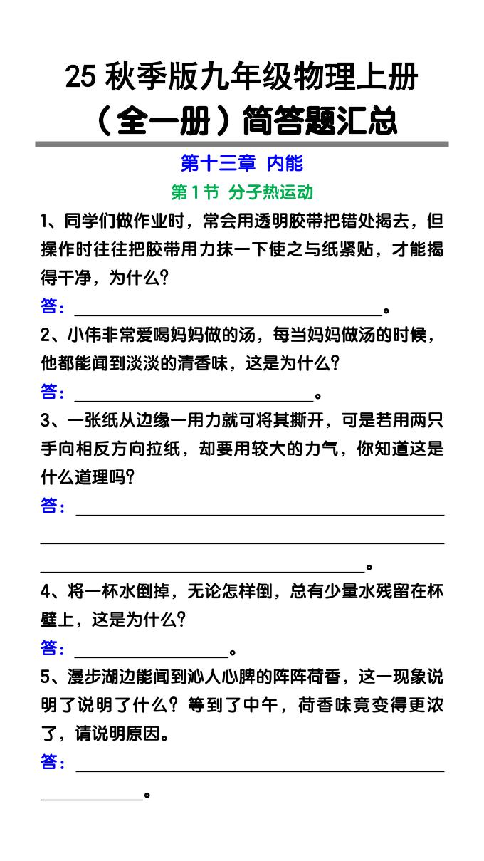 【2025秋新版】九年级物理上册(全一册)简答题汇总-学霸数字文库