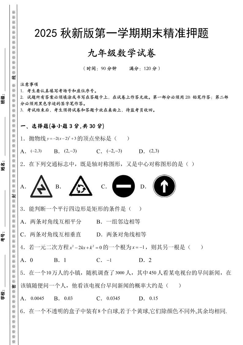 【2025秋新版】九上数学期末精准押题卷-网亿资源平台