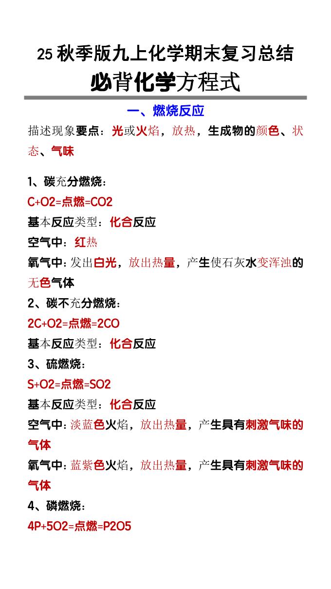 【2025秋新版】九上化学必背化学方程式-网亿资源平台