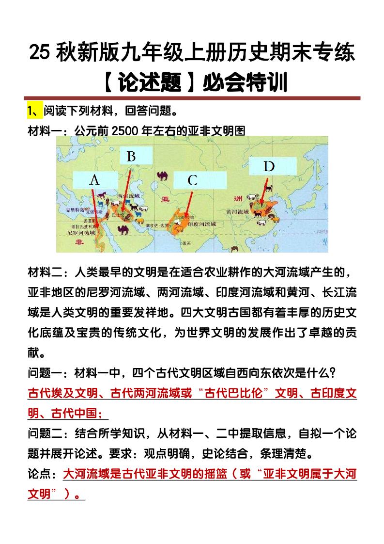 【2025秋新版】九年级上册历史【论述题】期末专练-网亿资源平台