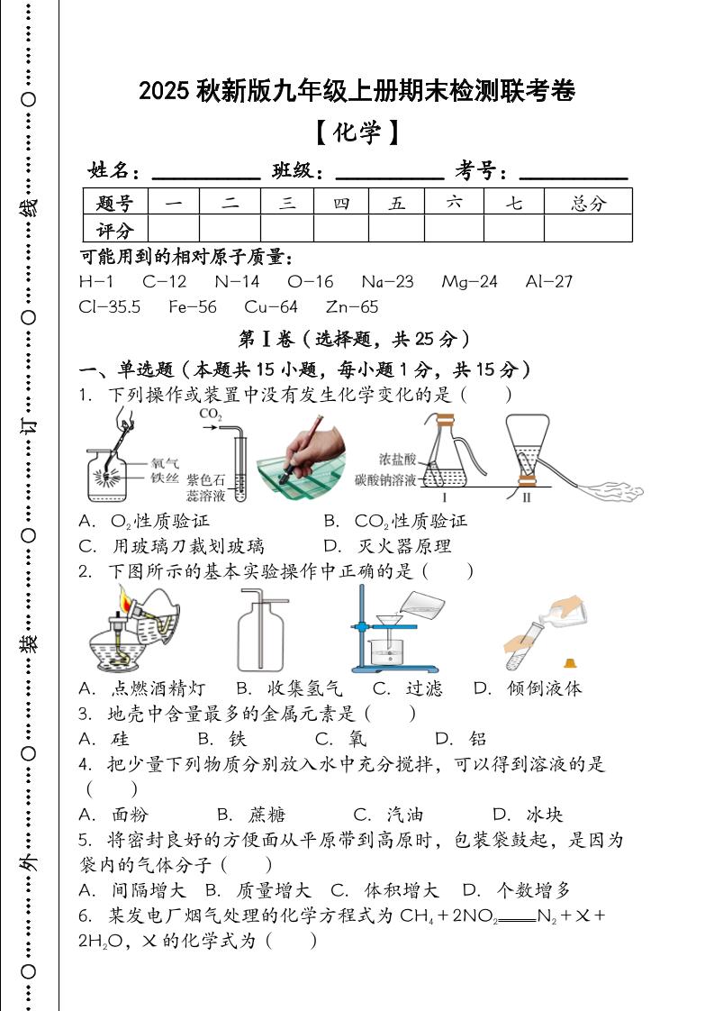 【2025秋新版】九年级【化学】上册期末检测联考卷(含答案)-学霸数字文库