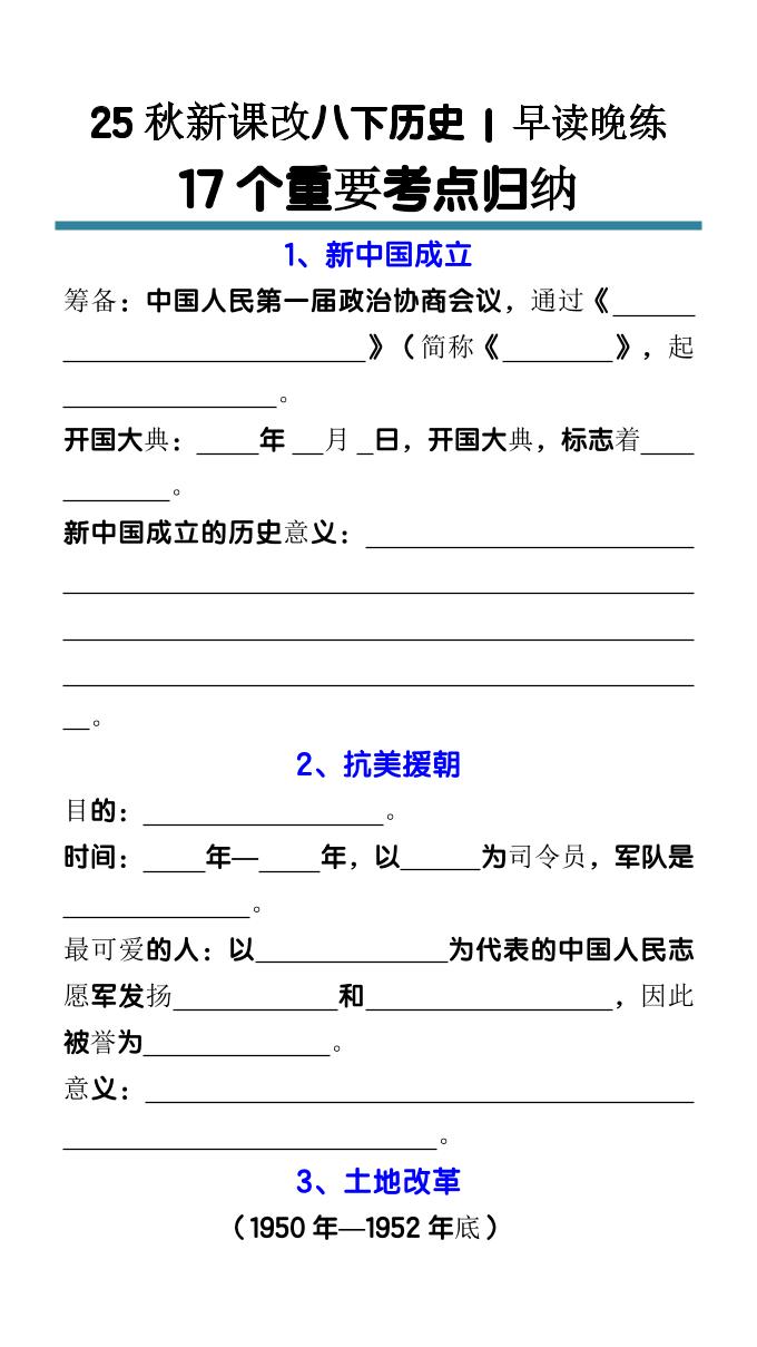 【2025秋新版】八下历史17个重要考点归纳-学霸数字文库