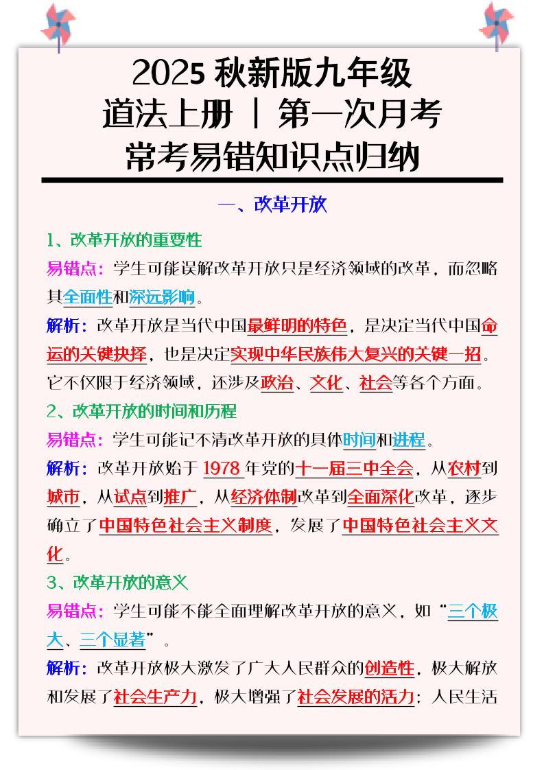【2025秋新版】九年级道法上册_第一次月考：常考易错知识点归纳-网亿资源平台