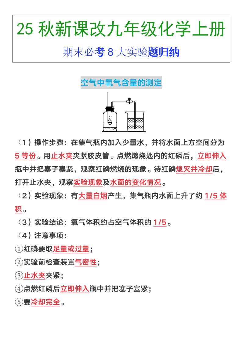 【2025秋新版】九年级上册化学期末必考8大实验题归纳-学霸数字文库