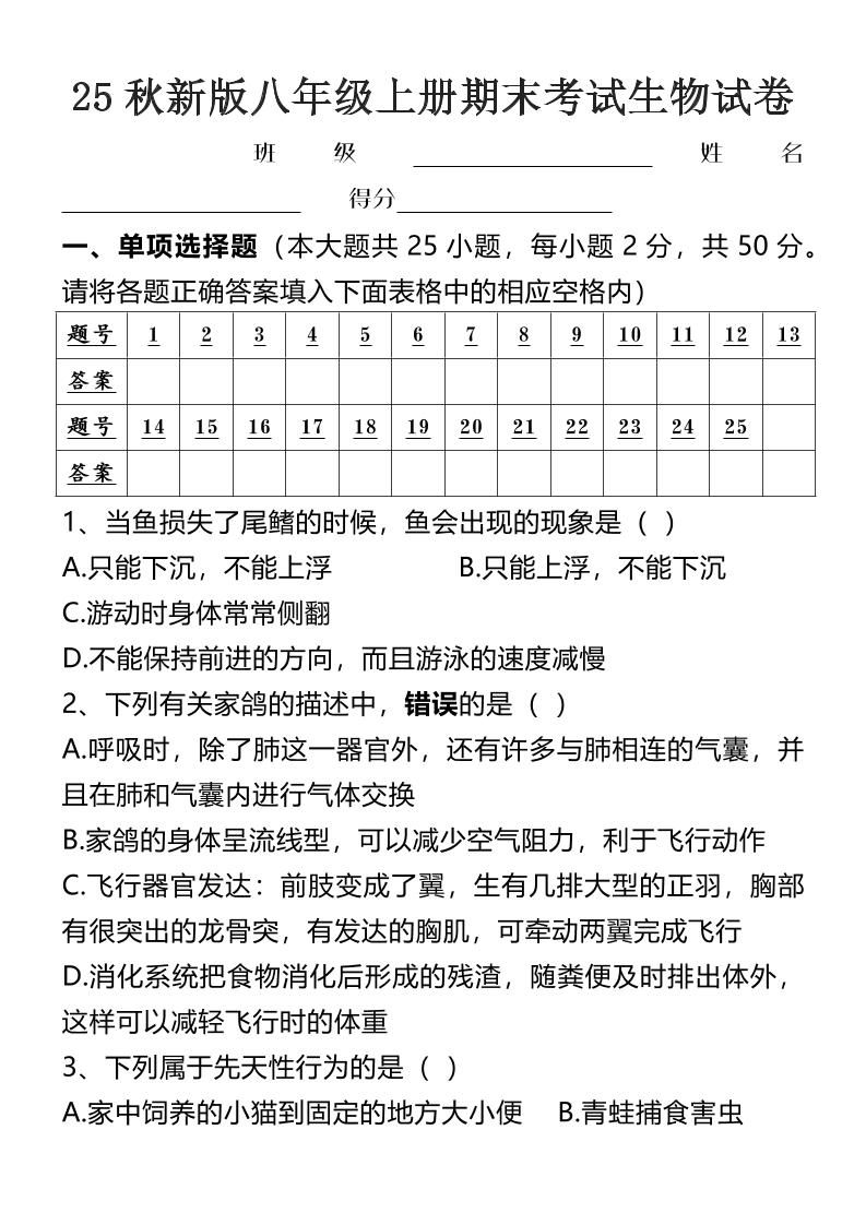 【2025秋新版】八年级上册期末考试生物试卷-学霸数字文库