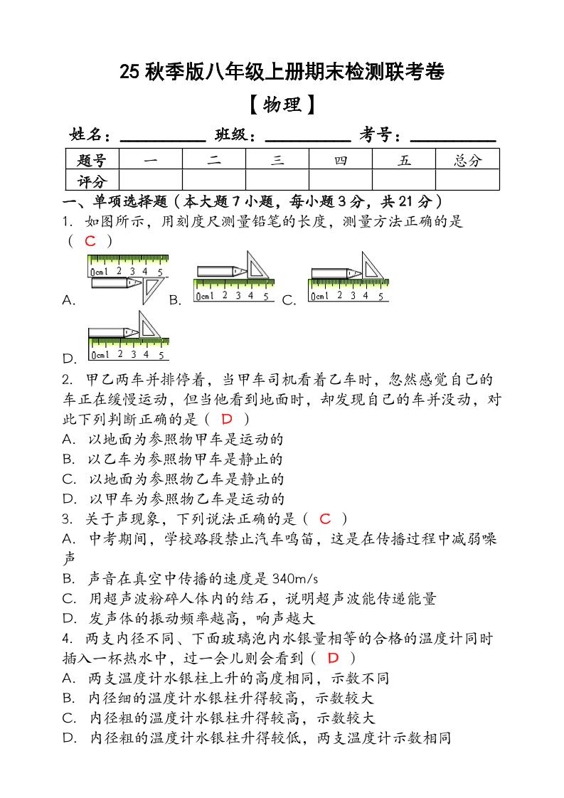 【2025秋新版】(人教版)八年级【物理】上册期末检测联考卷(含答案)-学霸数字文库