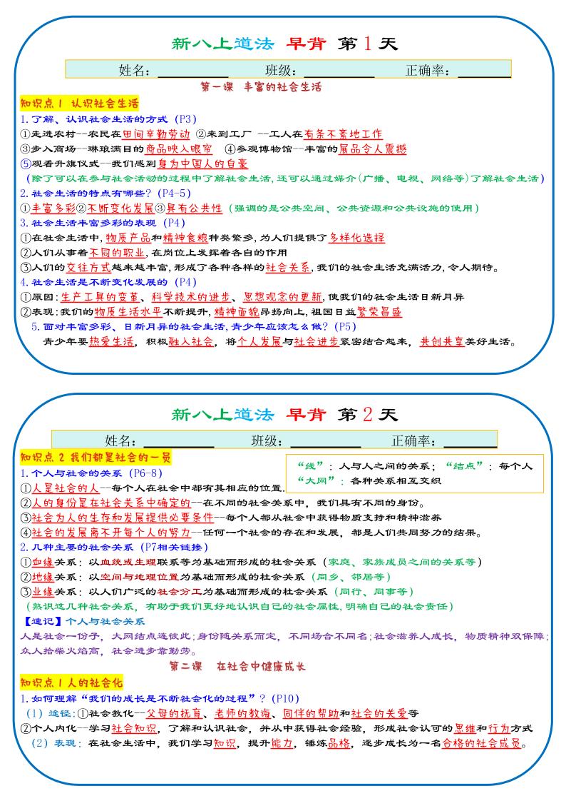 25秋新八上人教版道法早背晚默29天背诵版-网亿资源平台
