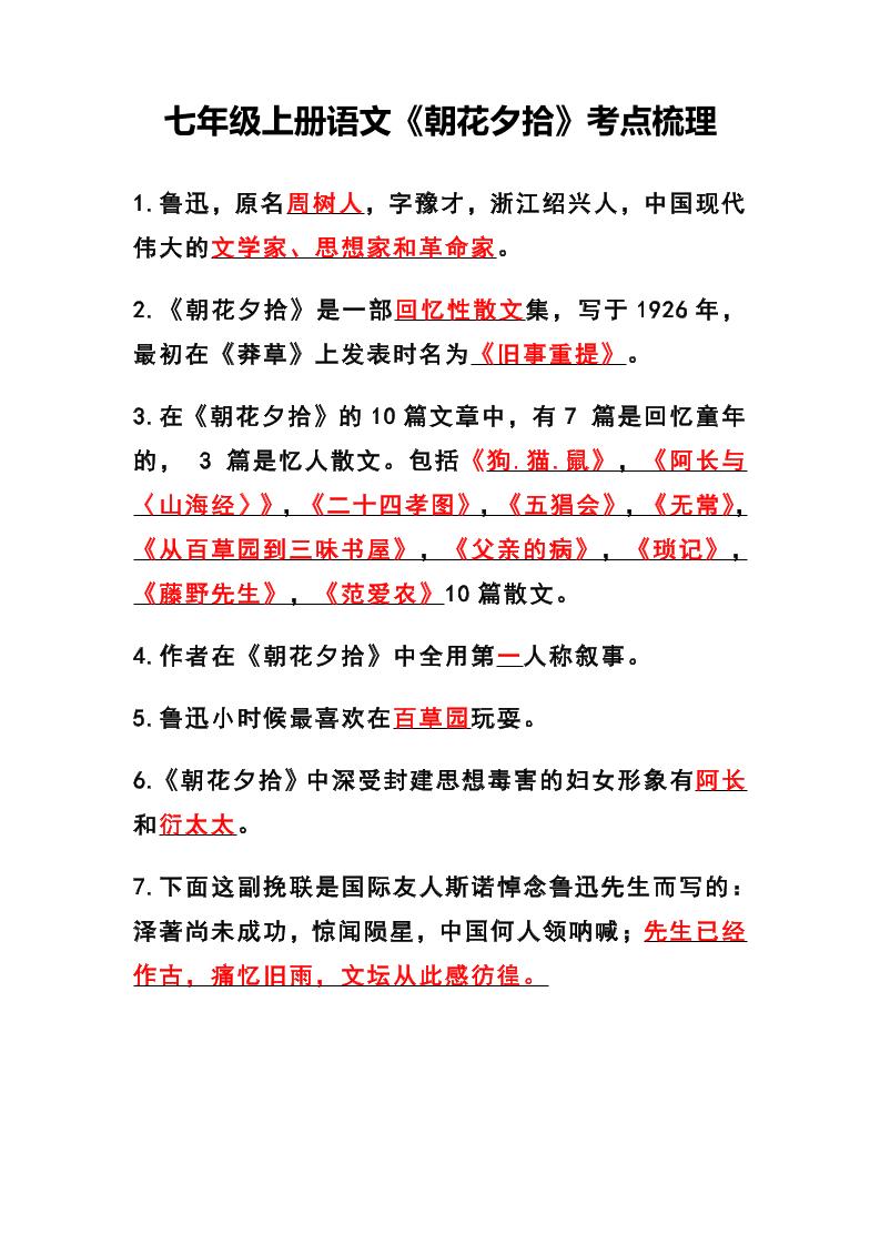 七年级上语文《朝花夕拾》考点梳理-网亿资源平台