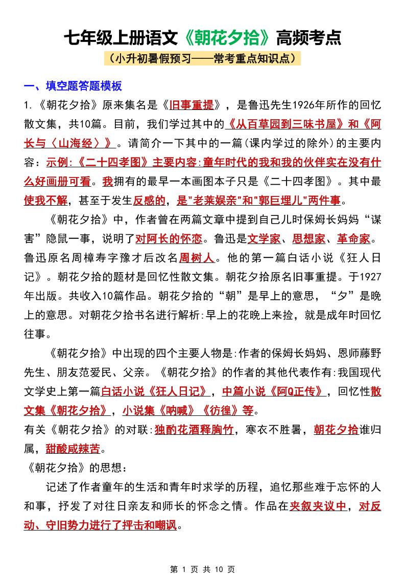 七年级上语文《朝花夕拾》高频考点-网亿资源平台