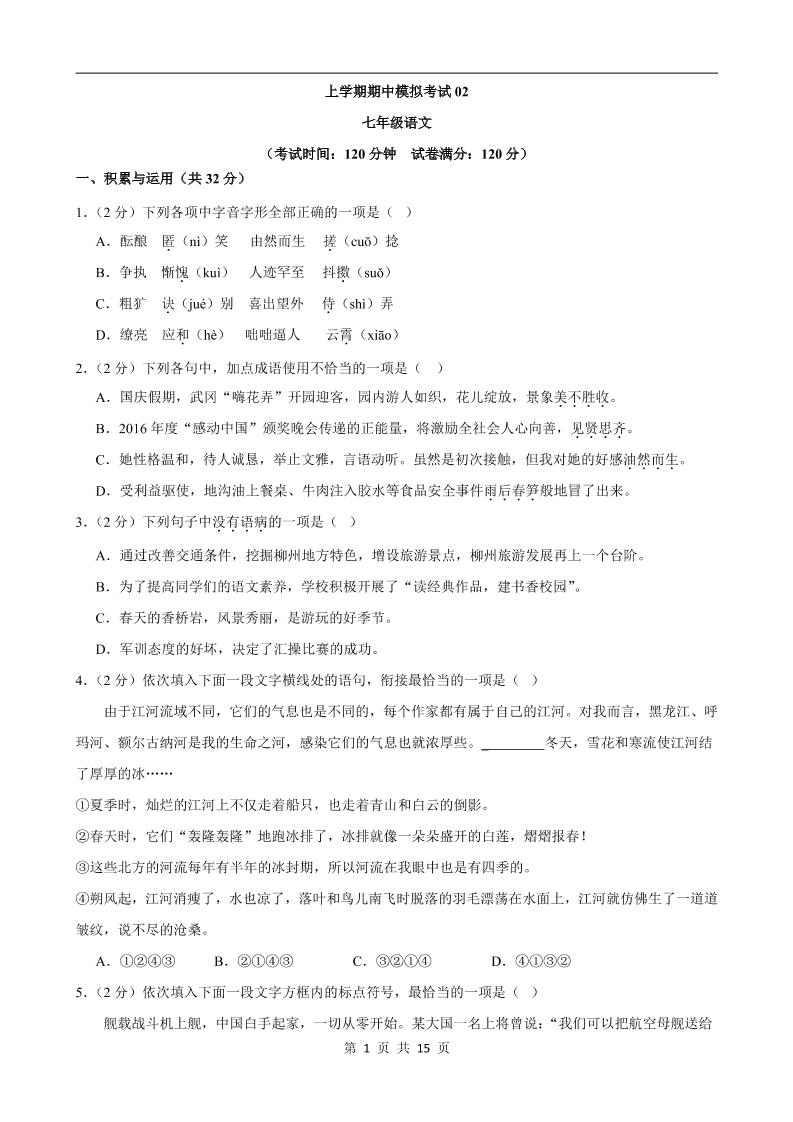 七年级上语文期中模拟卷02-网亿资源平台