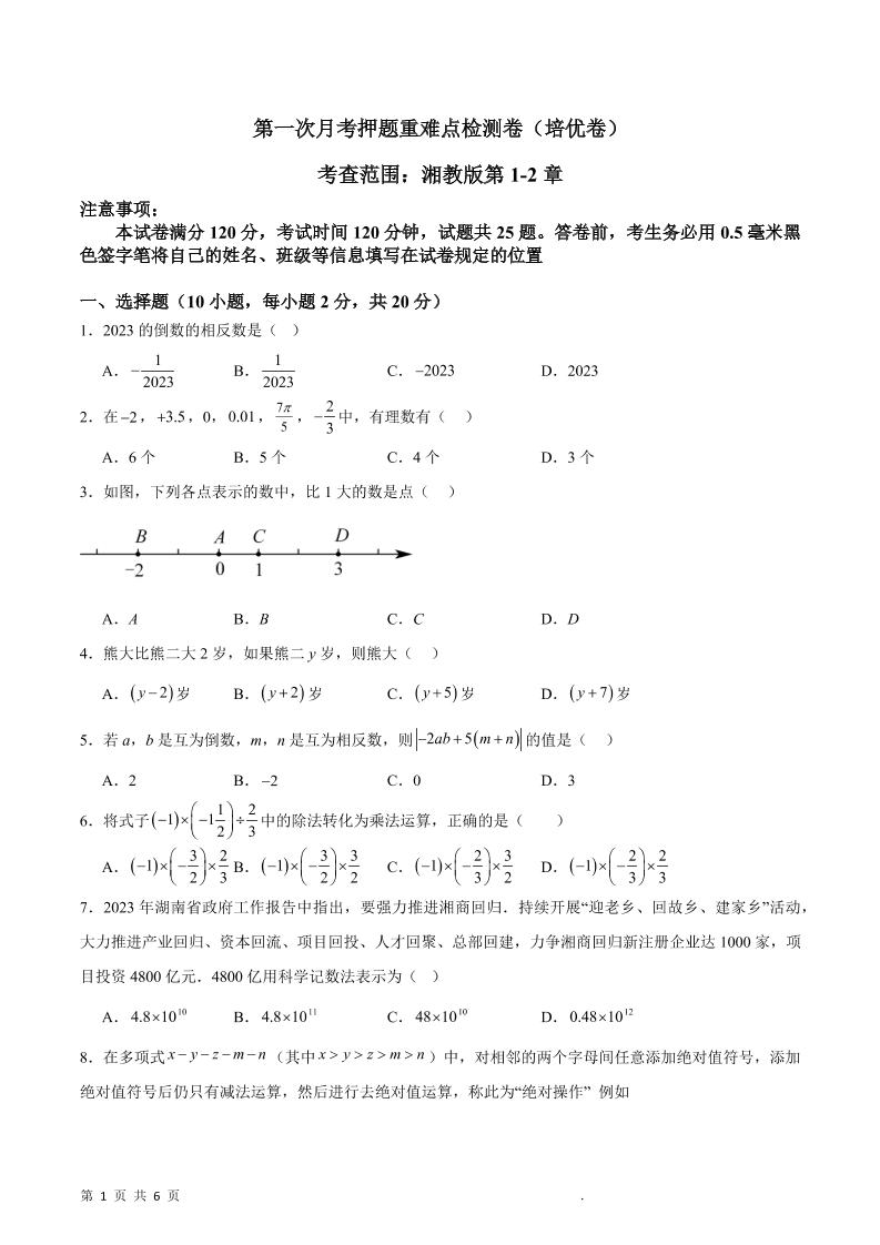 七年级上数学第一次月考押题重难点培优检测卷-网亿资源平台