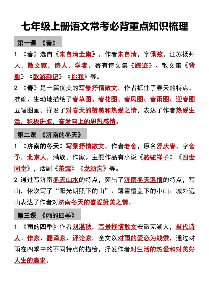 七年级上语文常考必背重点知识梳理-网亿资源平台