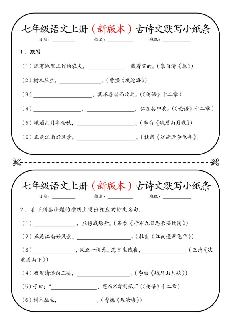 七年级上语文古诗文默写小纸条-网亿资源平台