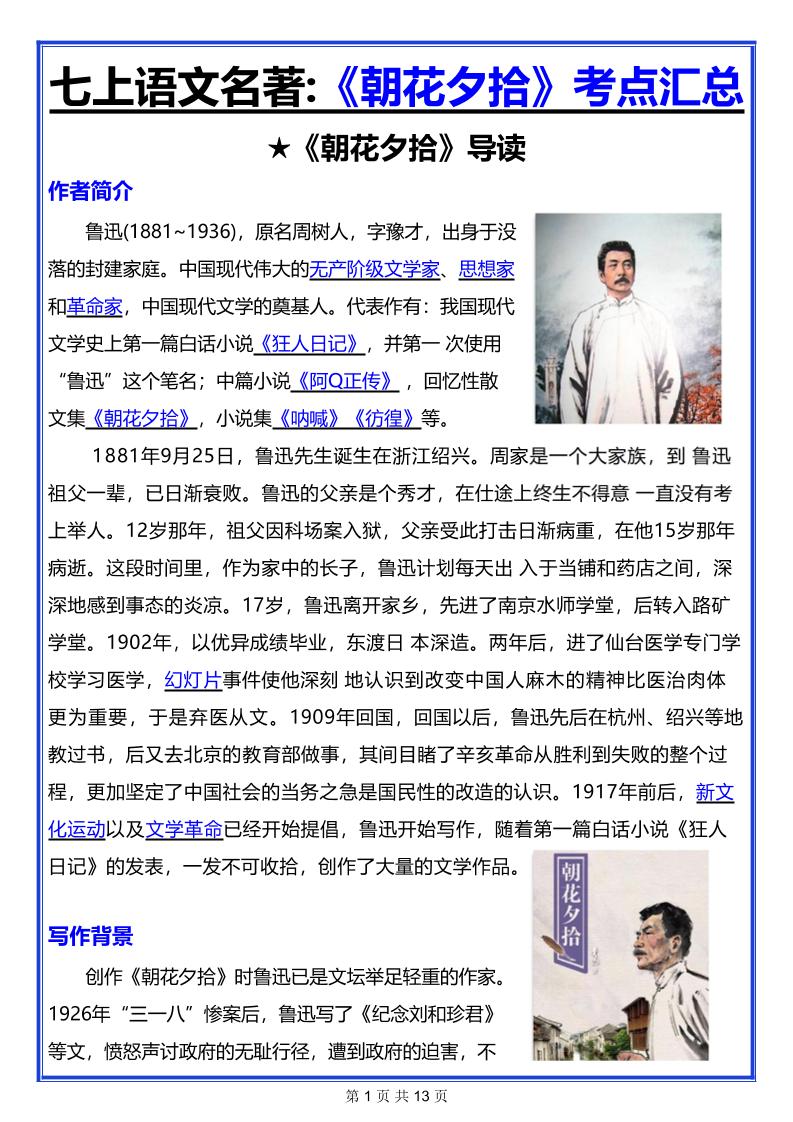 七年级上语文名著《朝花夕拾》考点汇总-网亿资源平台