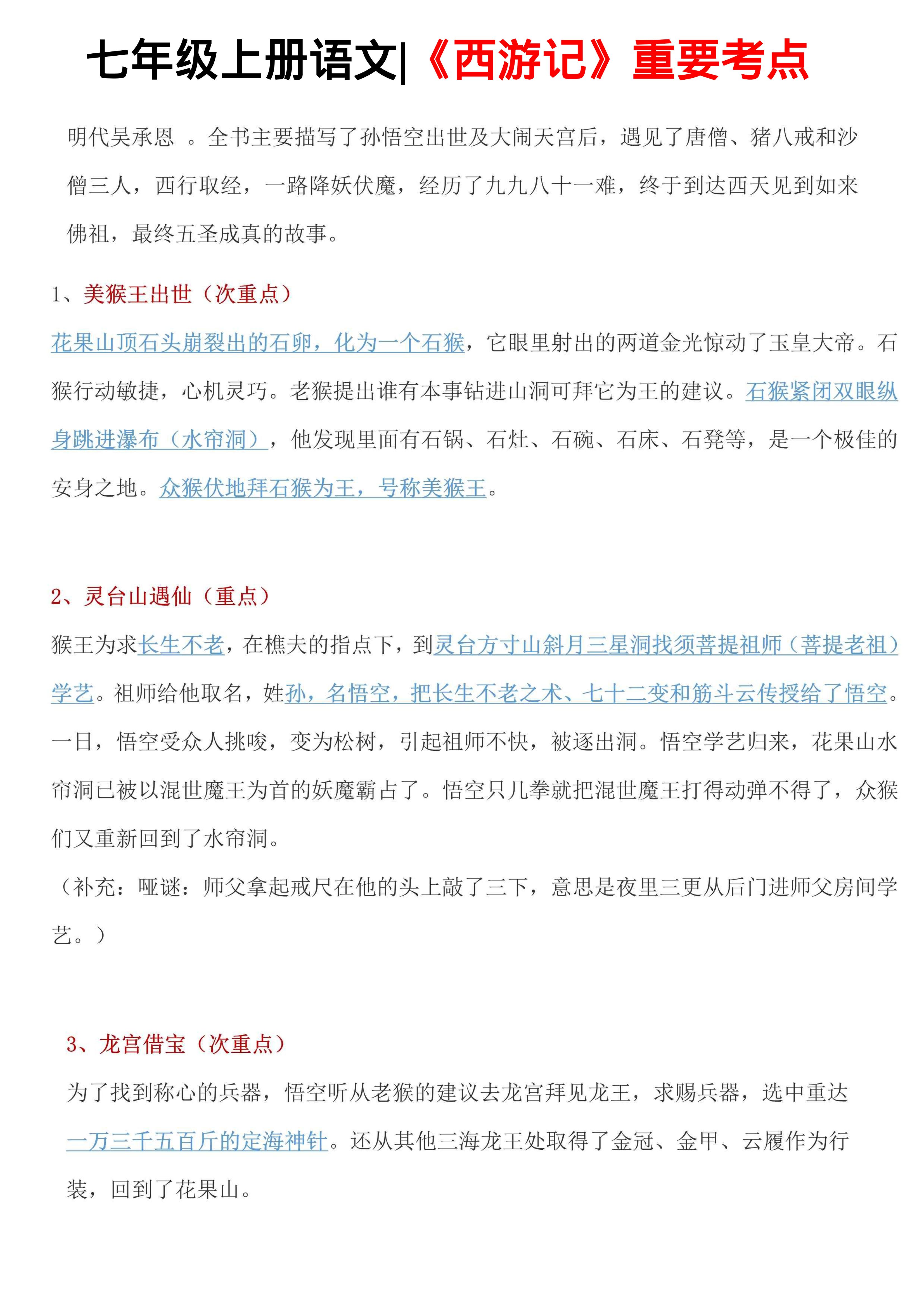 七年级上语文西游记重要考点-网亿资源平台