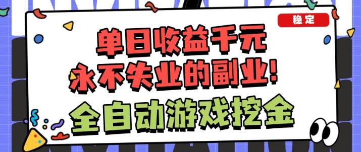 全自动游戏项目,日收益1k+,可批量,小白轻松上手,永不失业的副业!【揭秘】-邪修侠 - 演示