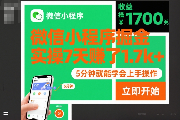微信小程序掘金,实操7天賺了1.7k+,操作简单,5分钟就能学会上手操作【揭秘】-邪修侠 - 演示