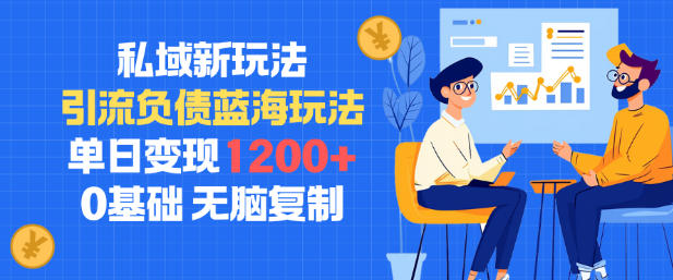 私域新玩法，引流负债蓝海玩法，单日变现1.2k，0基础，无脑复制-网亿资源平台
