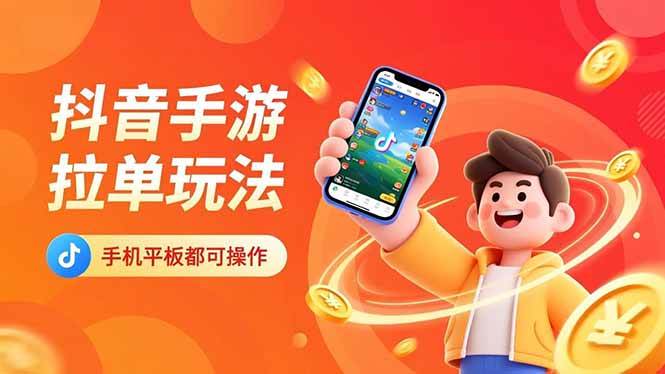 （16658期）抖音手游拉单玩法，手机平板都可以操作，一天十分钟也可以收入上k！-网亿资源平台