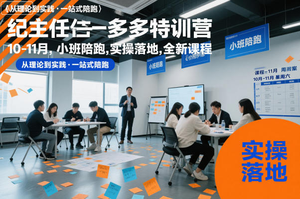纪主任多多特训营10-11月，小班陪跑，实操落地，全新课程-邪修侠 - 演示