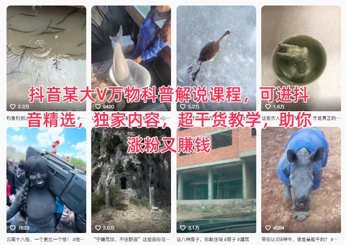 抖音某大V万物科普解说课程，可进抖音精选，独家内容，超干货教学，助你涨粉又賺钱-邪修侠 - 演示