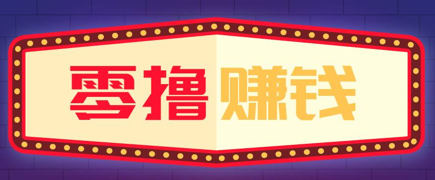 全自动托管赚钱项目,一部手机就可以开干,轻松实现日收益50+-邪修侠 - 演示