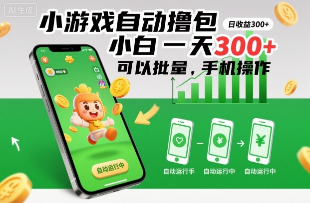 小游戏自动撸包，小白一天300+，可以批量，手机操作【揭秘】-邪修侠 - 演示