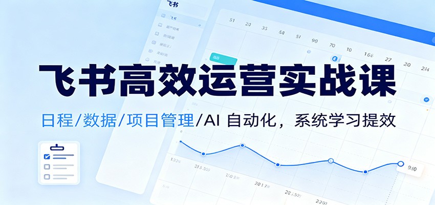 飞书高效运营实战课:日程/数据/项目管理/AI 自动化,系统学习提效-邪修侠 - 演示