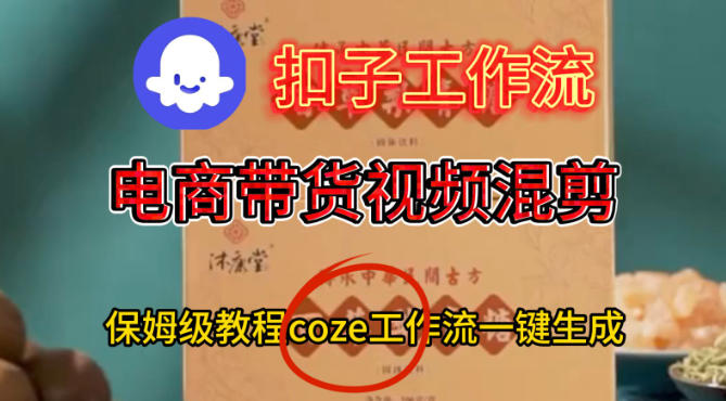 Coze扣子工作流一键生成电啇带货混剪视频,保姆级搭建教学-邪修侠 - 演示