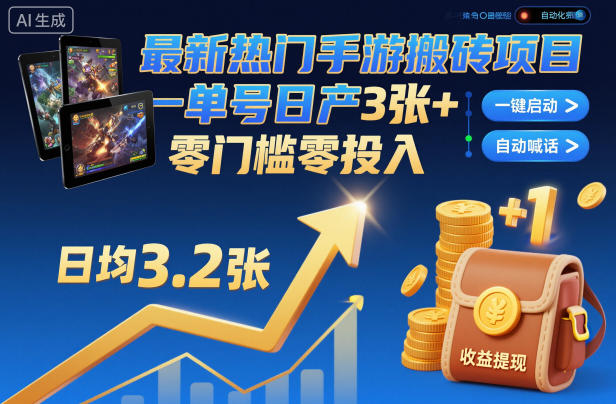 最新热门手游搬砖项目,一键自动化挂G,单号日产3张+,零门槛零投入【揭秘】 最新热门手游搬砖项目,一键自动化挂G,单号日产3张+,零门槛零投入【揭秘】