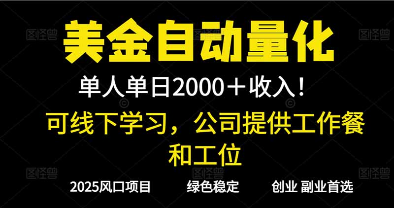 2025超前美金自动量化！单人单日收益1000+，线下学习，支持实地考察-邪修侠 - 演示