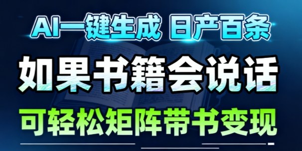 AI带书视频一键生成！30S一条素材，做账号就像呼吸一样简单，矩阵做月入1W+-网亿资源平台
