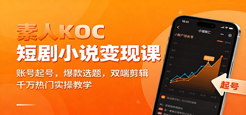 素人KOC短剧小说变现课:账号起号,爆款选题,双端剪辑,千万热门实操教学-邪修侠 - 演示