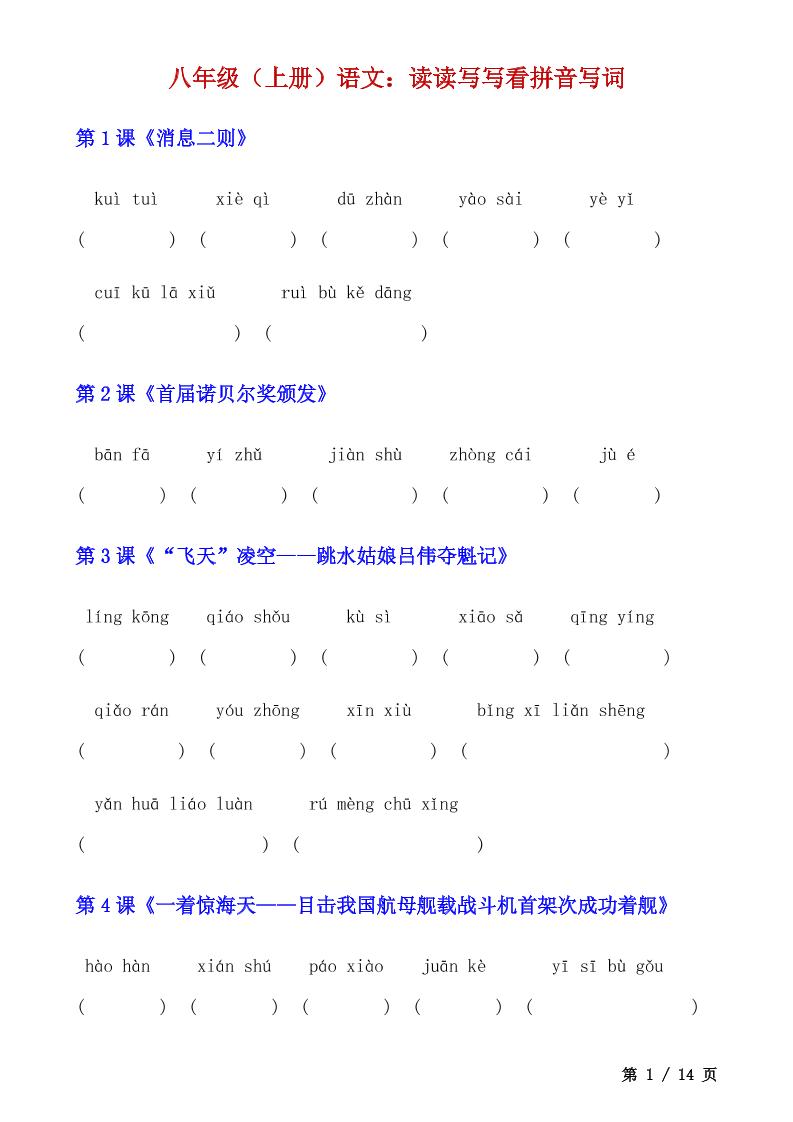 八年级上语文读读写写看拼音写词-网亿资源平台