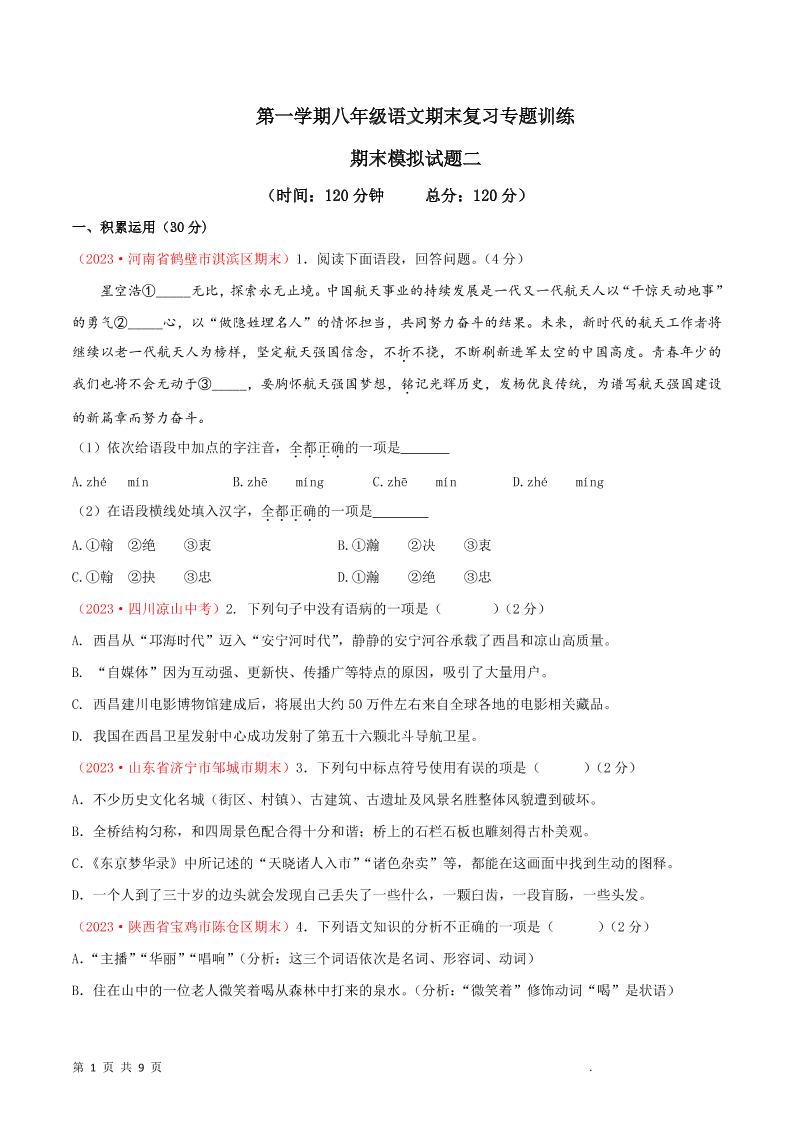 八年级上语文期末模拟卷2-网亿资源平台